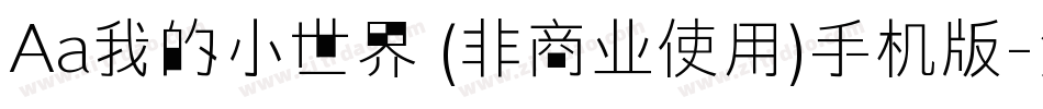 Aa我的小世界 (非商业使用)手机版字体转换